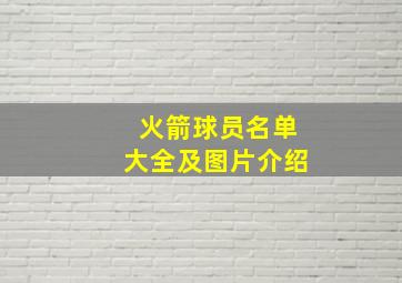 火箭球员名单大全及图片介绍