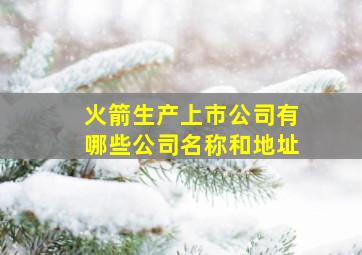 火箭生产上市公司有哪些公司名称和地址