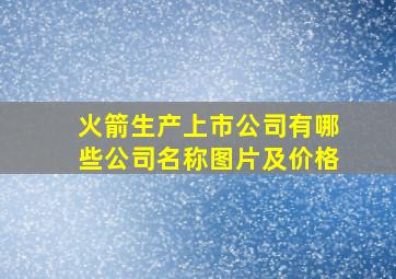 火箭生产上市公司有哪些公司名称图片及价格