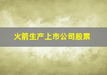 火箭生产上市公司股票