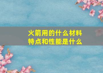 火箭用的什么材料特点和性能是什么