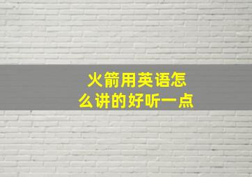 火箭用英语怎么讲的好听一点