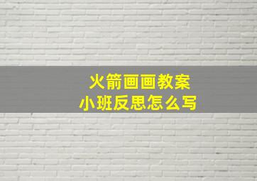 火箭画画教案小班反思怎么写