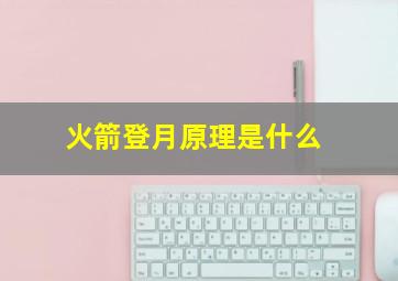 火箭登月原理是什么