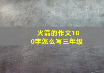 火箭的作文100字怎么写三年级