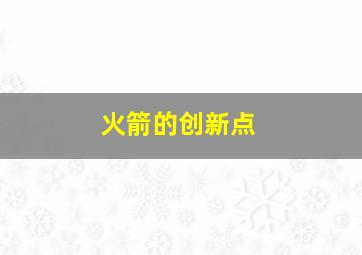 火箭的创新点