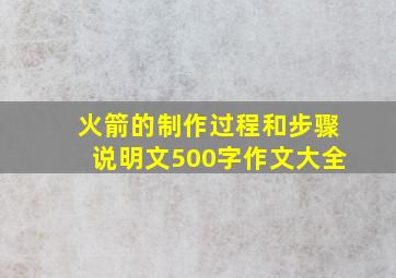 火箭的制作过程和步骤说明文500字作文大全