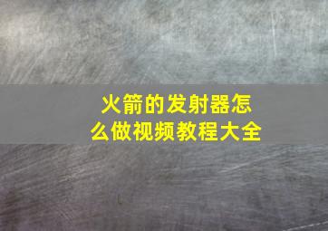 火箭的发射器怎么做视频教程大全