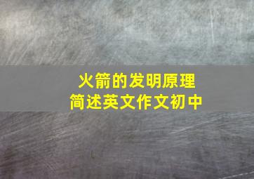 火箭的发明原理简述英文作文初中