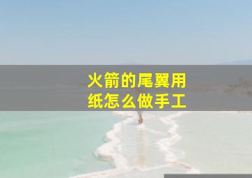 火箭的尾翼用纸怎么做手工