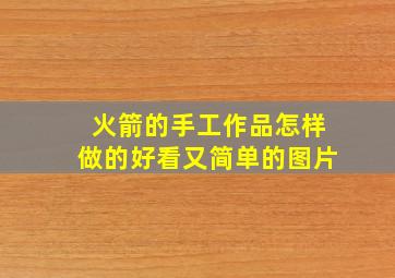 火箭的手工作品怎样做的好看又简单的图片