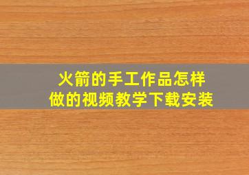 火箭的手工作品怎样做的视频教学下载安装