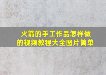 火箭的手工作品怎样做的视频教程大全图片简单