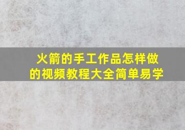 火箭的手工作品怎样做的视频教程大全简单易学