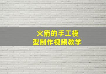 火箭的手工模型制作视频教学