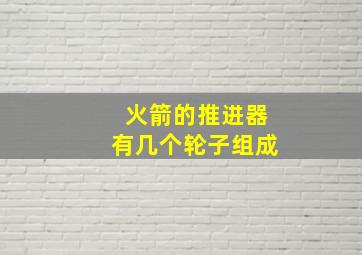 火箭的推进器有几个轮子组成