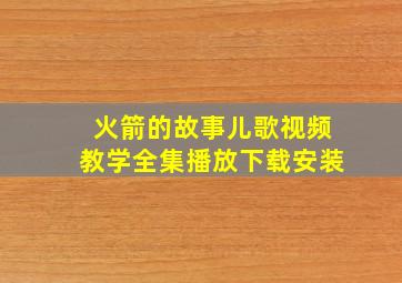 火箭的故事儿歌视频教学全集播放下载安装