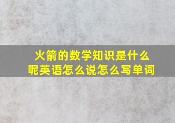 火箭的数学知识是什么呢英语怎么说怎么写单词