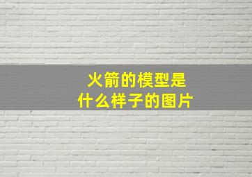 火箭的模型是什么样子的图片