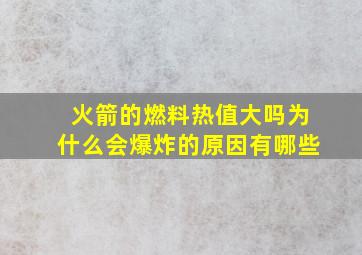 火箭的燃料热值大吗为什么会爆炸的原因有哪些