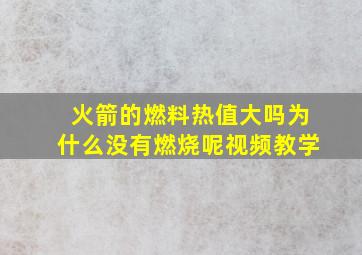 火箭的燃料热值大吗为什么没有燃烧呢视频教学