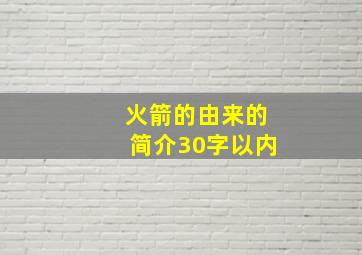 火箭的由来的简介30字以内