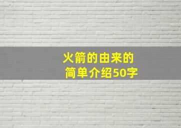 火箭的由来的简单介绍50字