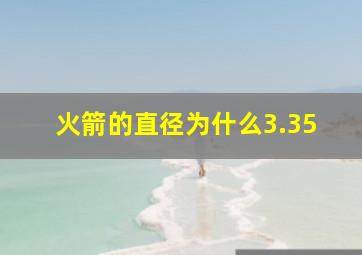 火箭的直径为什么3.35