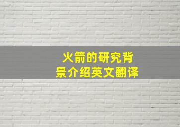 火箭的研究背景介绍英文翻译