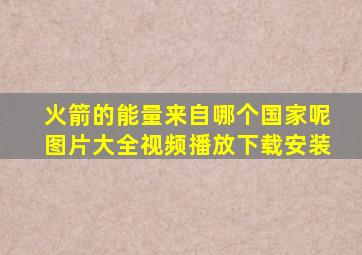 火箭的能量来自哪个国家呢图片大全视频播放下载安装