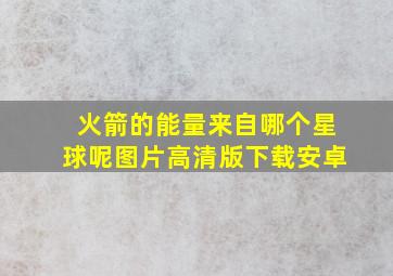 火箭的能量来自哪个星球呢图片高清版下载安卓