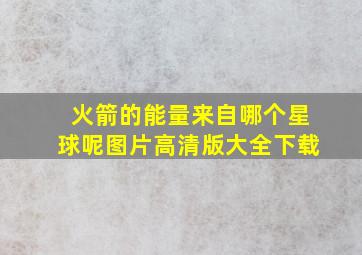 火箭的能量来自哪个星球呢图片高清版大全下载