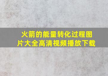 火箭的能量转化过程图片大全高清视频播放下载