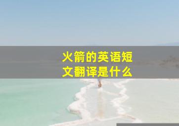 火箭的英语短文翻译是什么