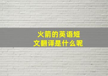 火箭的英语短文翻译是什么呢