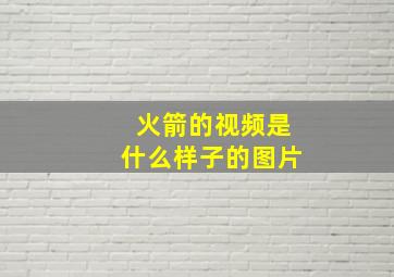 火箭的视频是什么样子的图片