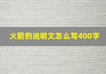 火箭的说明文怎么写400字