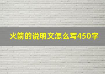 火箭的说明文怎么写450字