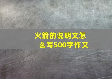 火箭的说明文怎么写500字作文