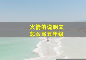 火箭的说明文怎么写五年级