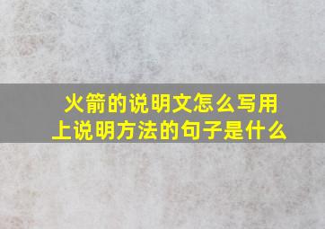 火箭的说明文怎么写用上说明方法的句子是什么