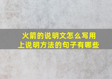 火箭的说明文怎么写用上说明方法的句子有哪些