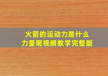 火箭的运动力是什么力量呢视频教学完整版