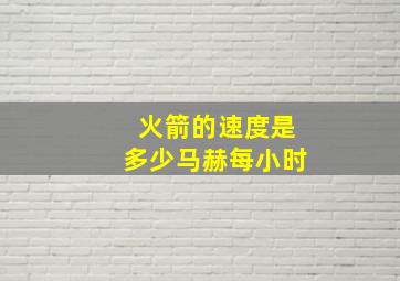 火箭的速度是多少马赫每小时