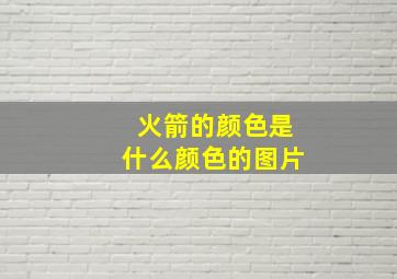 火箭的颜色是什么颜色的图片