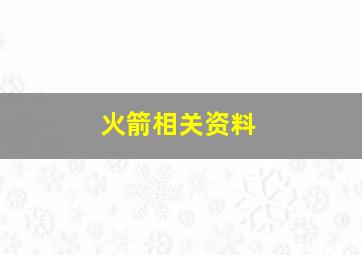 火箭相关资料