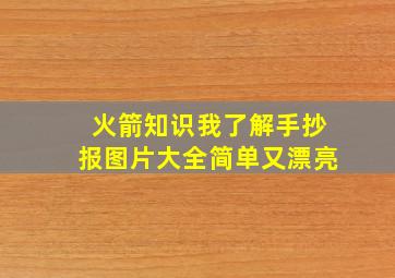 火箭知识我了解手抄报图片大全简单又漂亮