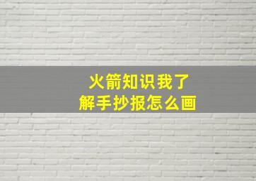 火箭知识我了解手抄报怎么画