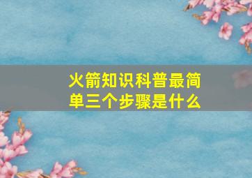 火箭知识科普最简单三个步骤是什么