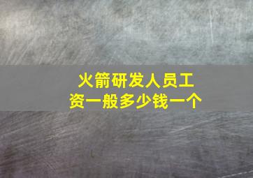 火箭研发人员工资一般多少钱一个